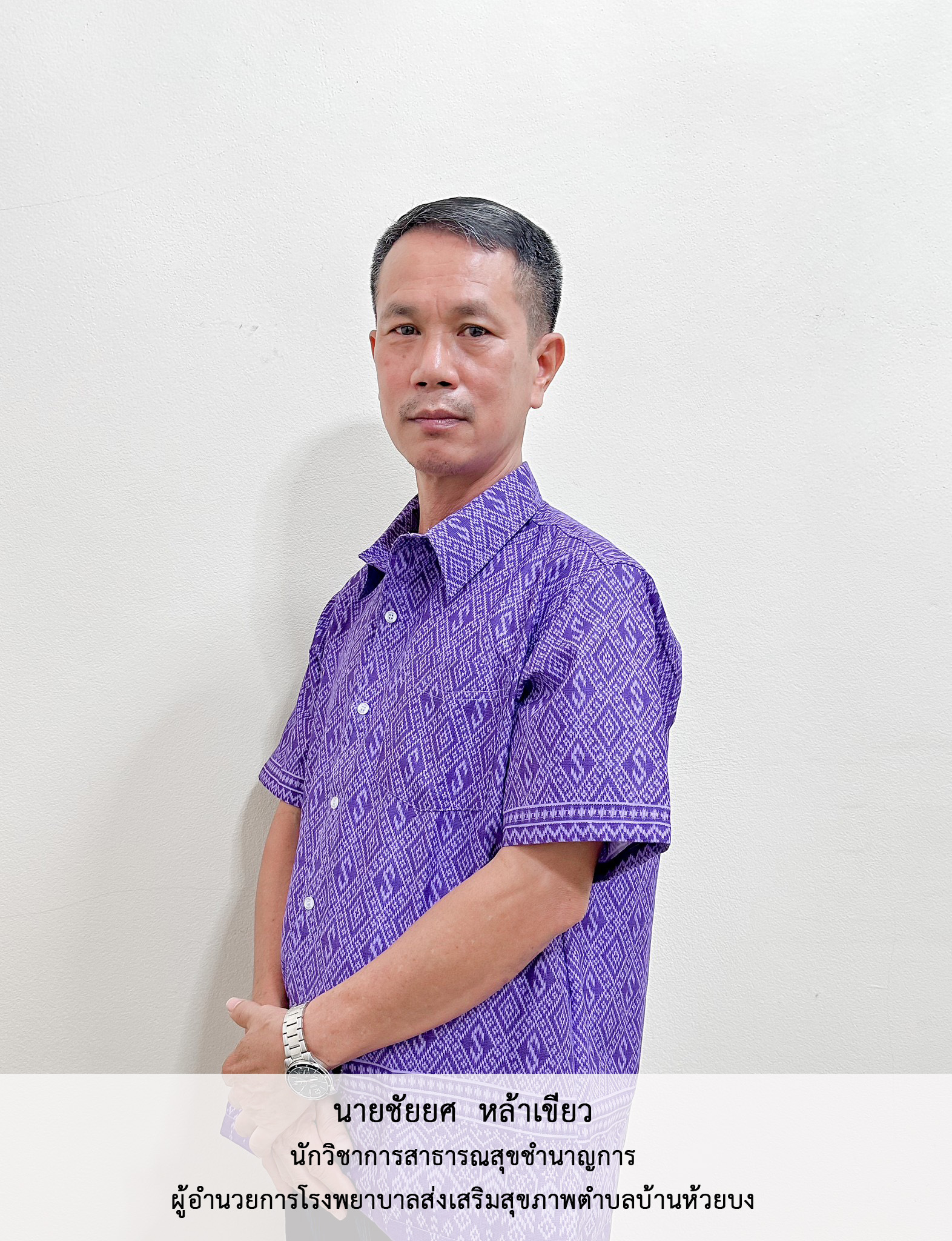 นายชัยยศ  หล้าเขียว