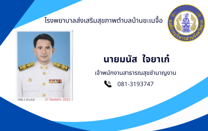 นายมนัส ใจยาเก๋