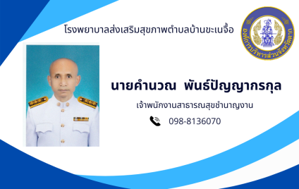 นายคำนวณ พันธ์ปัญญากรกุล